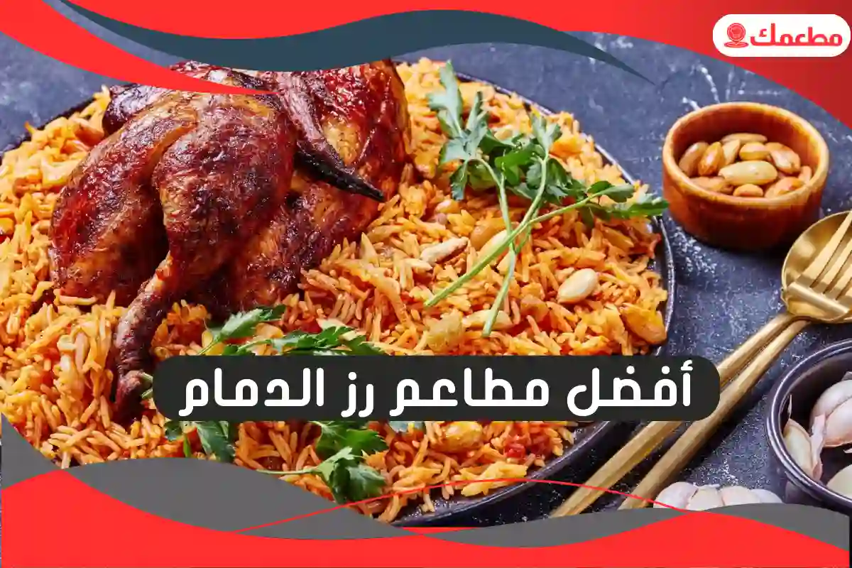 مطاعم رز الدمام