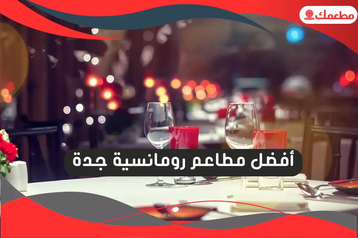 مطاعم رومانسية جدة