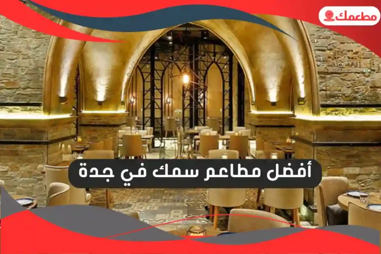 مطاعم سمك في جدة