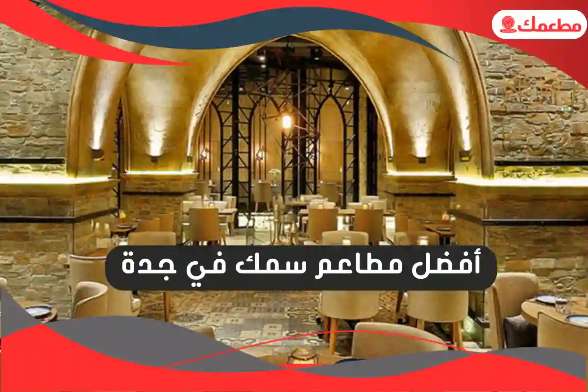 مطاعم سمك في جدة