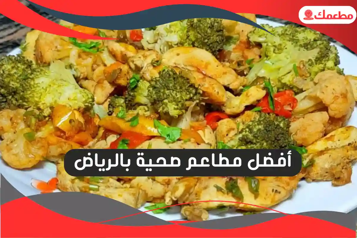 مطاعم صحية بالرياض