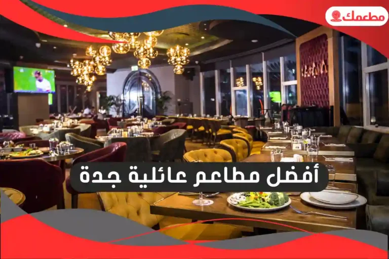 مطاعم عائلية جدة