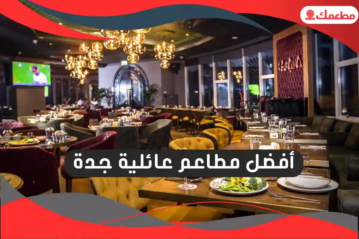 مطاعم عائلية جدة