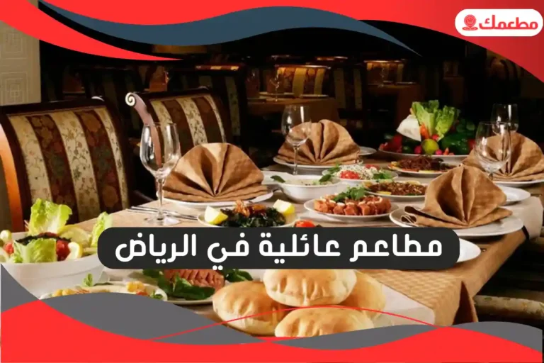 مطاعم عائلية في الرياض