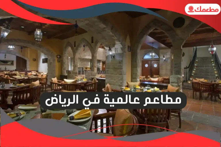 مطاعم عالمية في الرياض