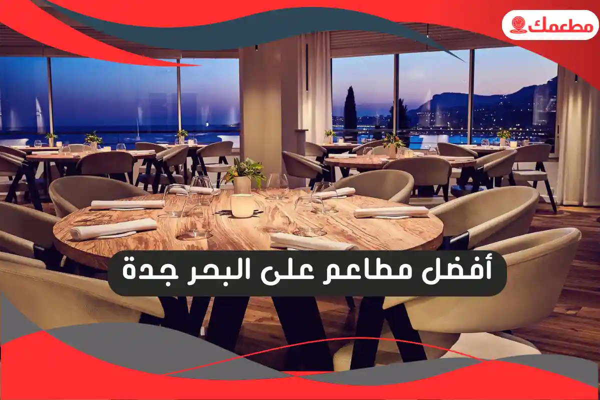 مطاعم على البحر جدة