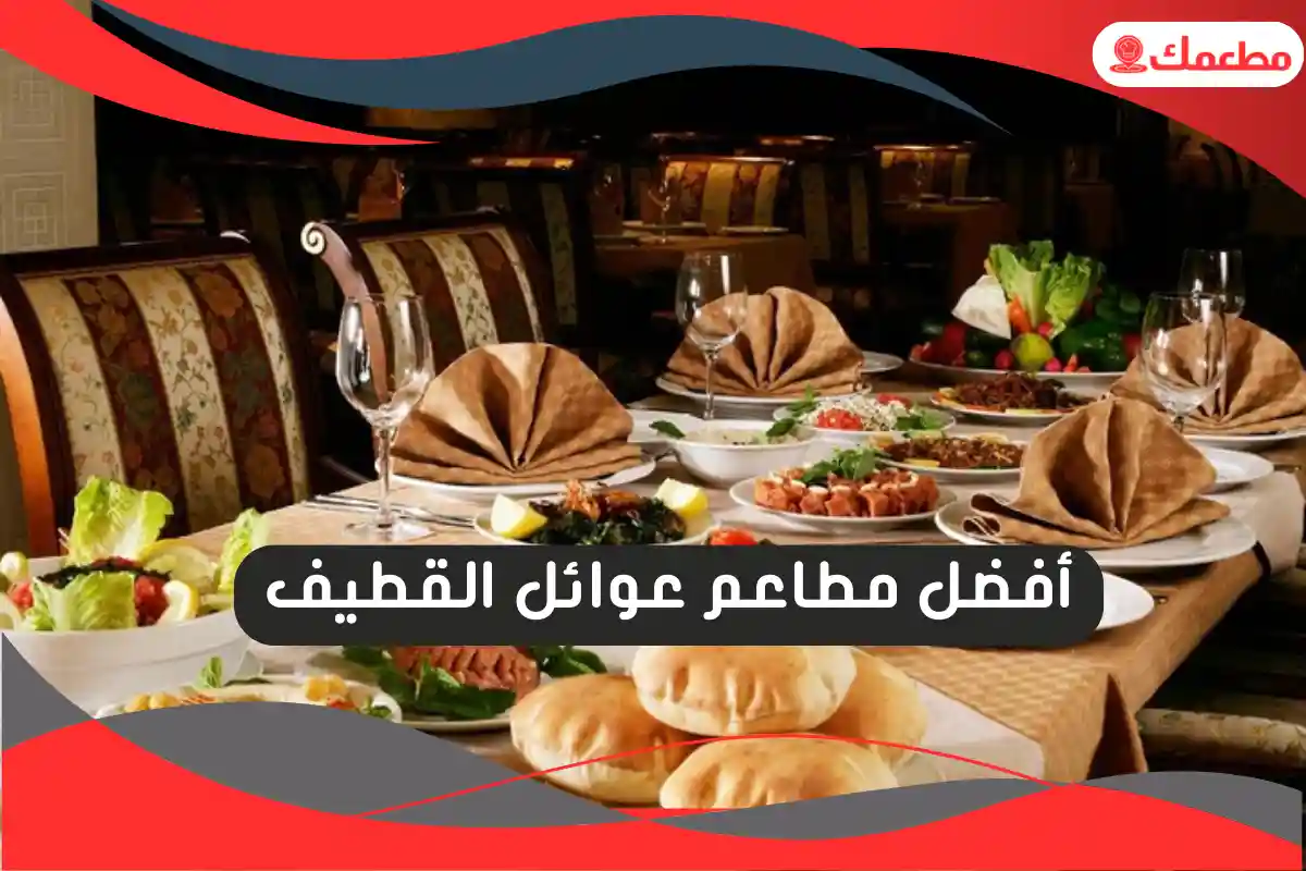 مطاعم عوائل القطيف