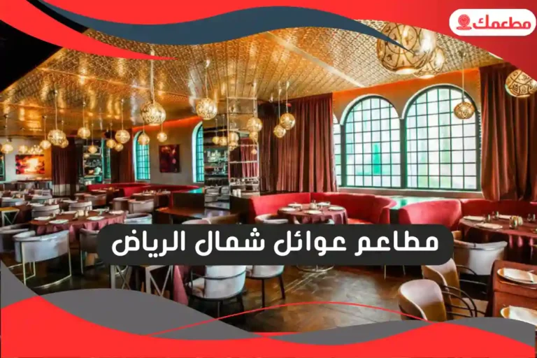 مطاعم عوائل شمال الرياض