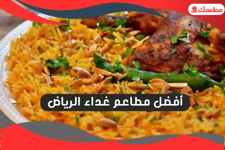 مطاعم غداء الرياض