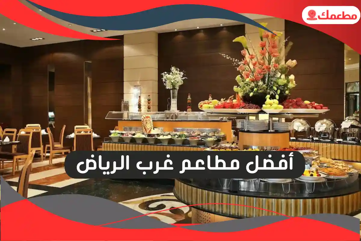 مطاعم غرب الرياض