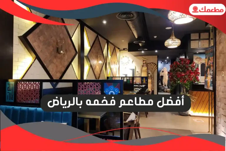 مطاعم فخمه بالرياض