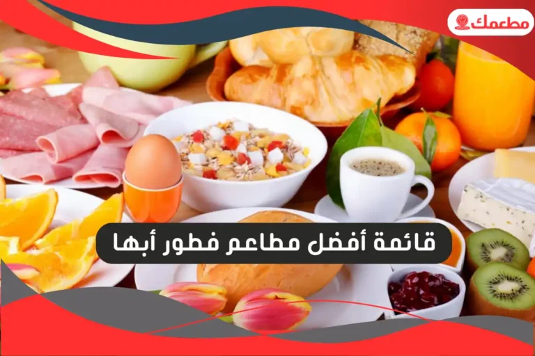 مطاعم فطور أبها