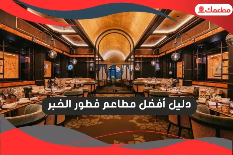 مطاعم فطور الخبر