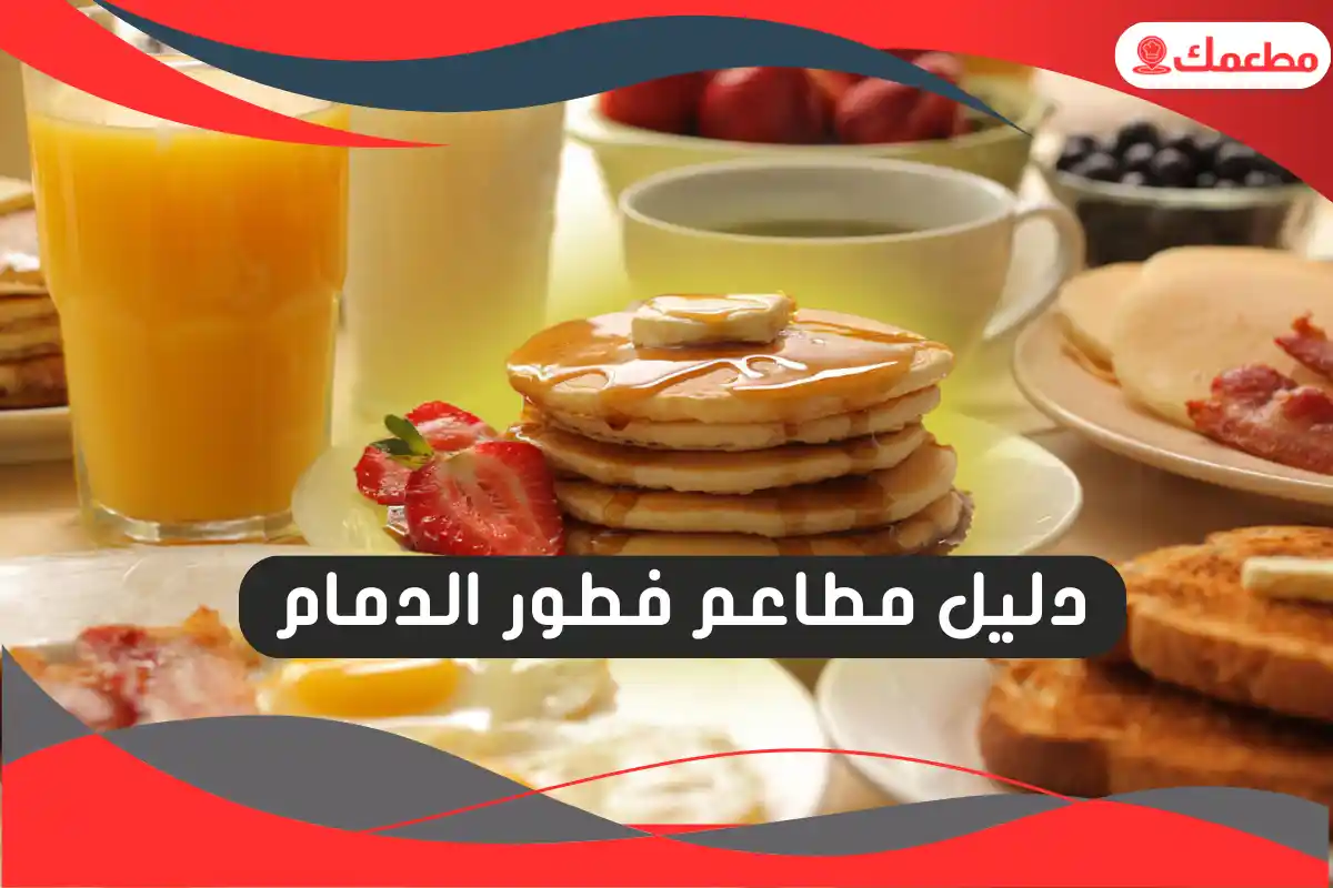 مطاعم فطور الدمام