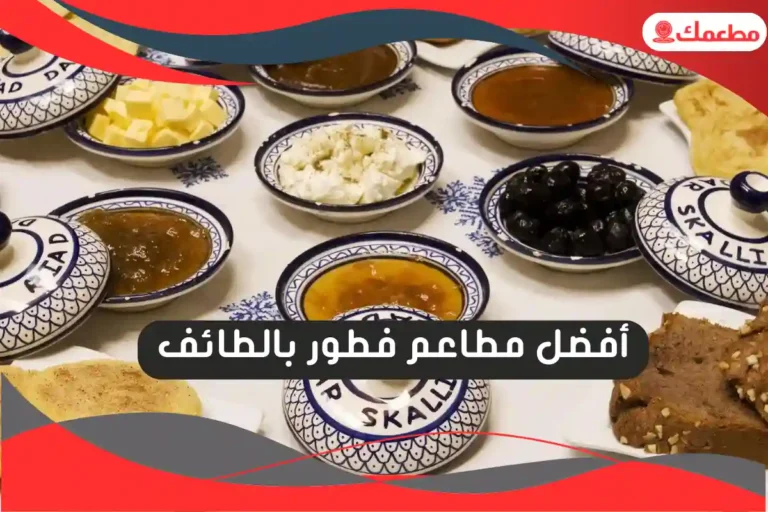 مطاعم فطور بالطائف