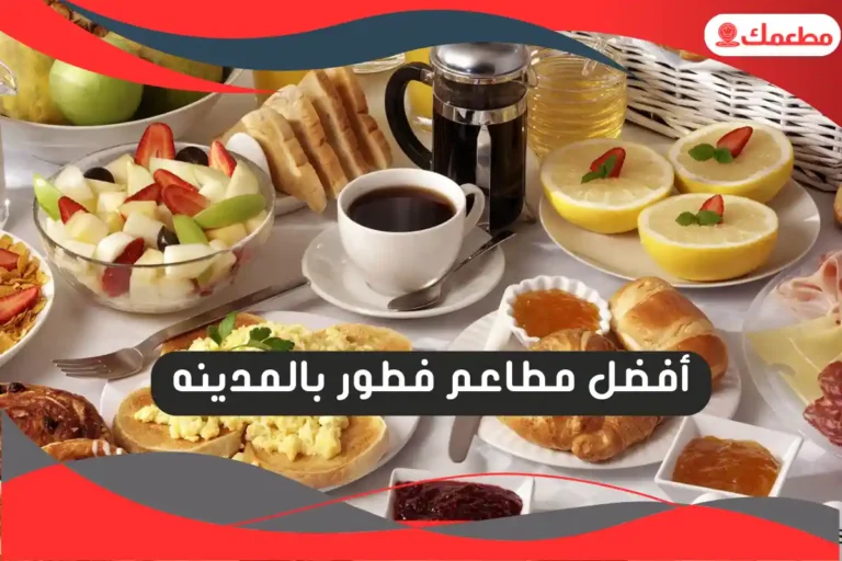 مطاعم فطور بالمدينه
