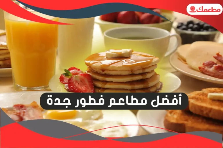 مطاعم فطور جدة