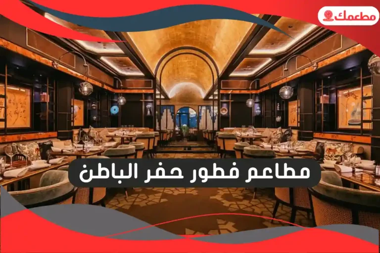 مطاعم فطور حفر الباطن