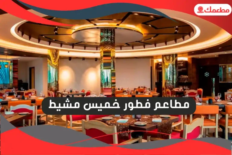 مطاعم فطور خميس مشيط