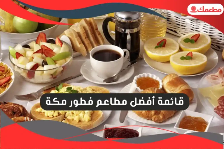 مطاعم فطور مكة