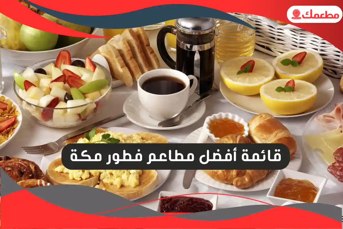 مطاعم فطور مكة