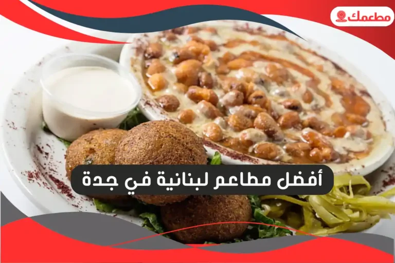 مطاعم لبنانية في جدة