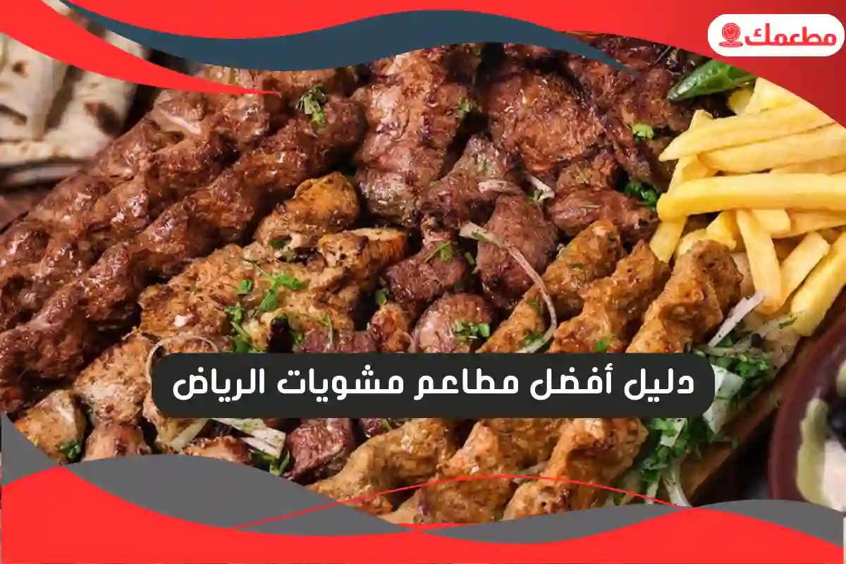 مطاعم مشويات الرياض