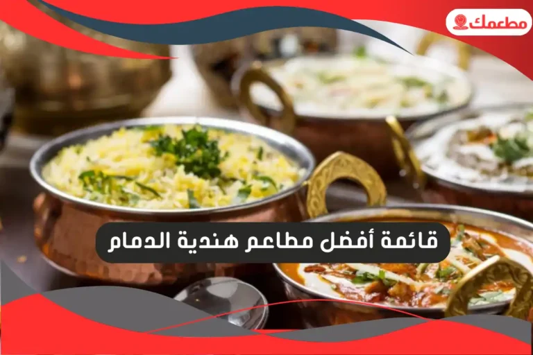 مطاعم هندية الدمام