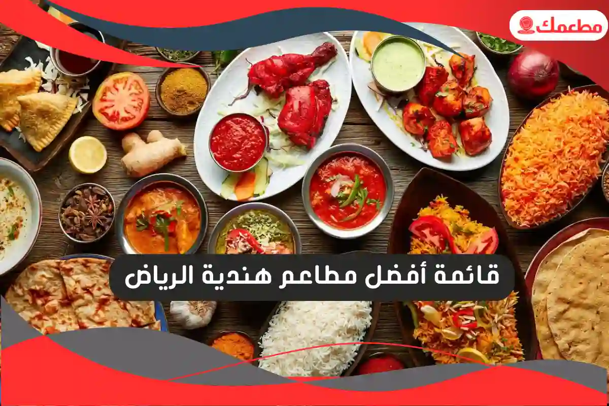 مطاعم هندية الرياض