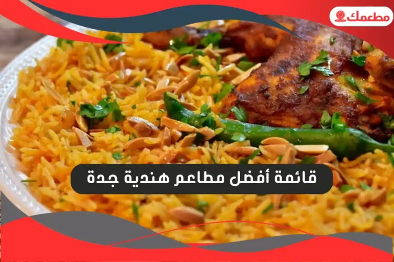 مطاعم هندية جدة