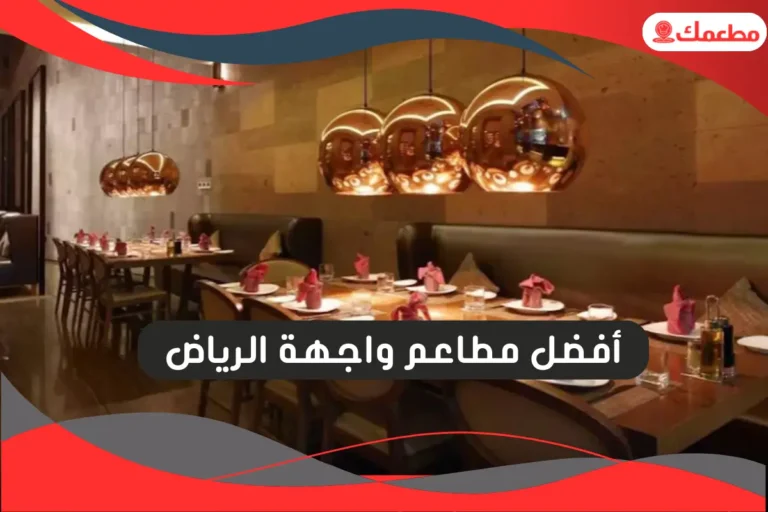 مطاعم واجهة الرياض