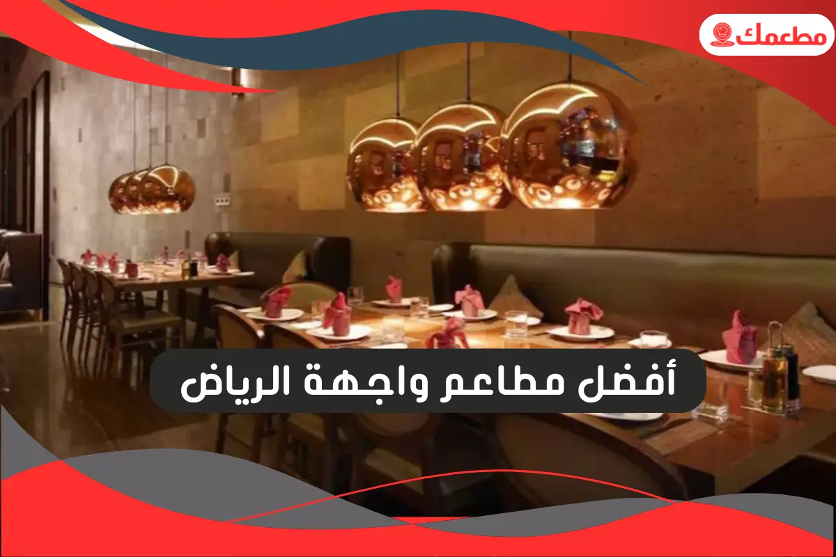 مطاعم واجهة الرياض
