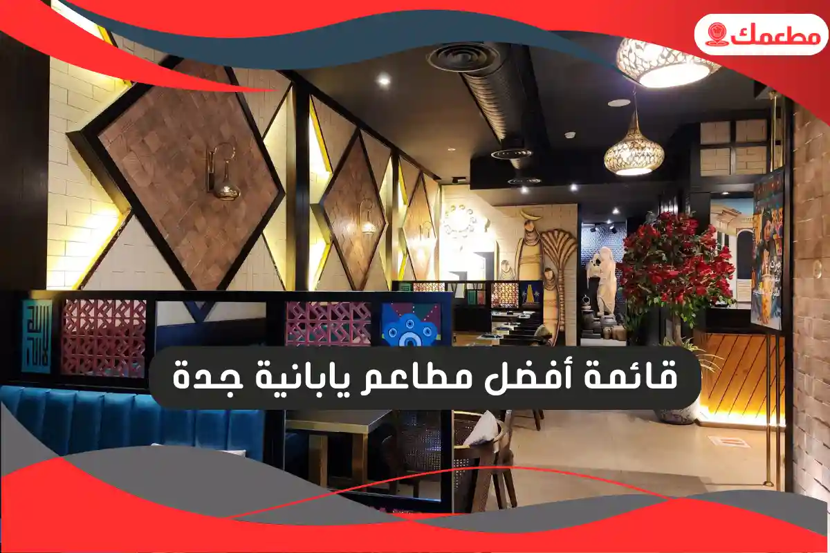 مطاعم يابانية جدة