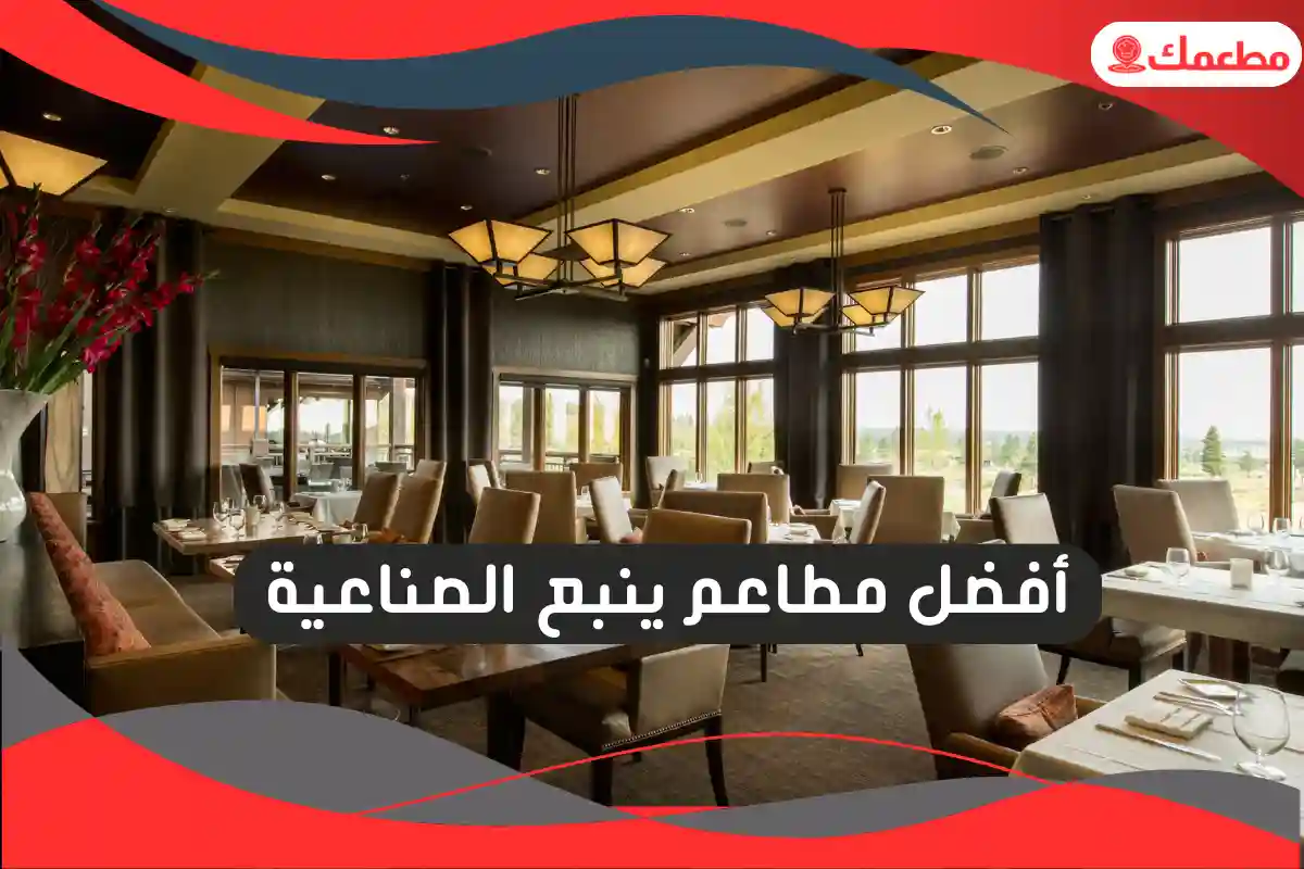 مطاعم ينبع الصناعية