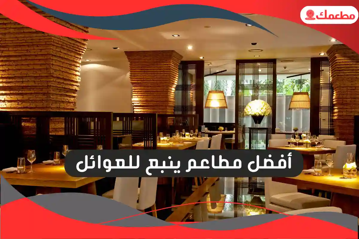 مطاعم ينبع للعوائل