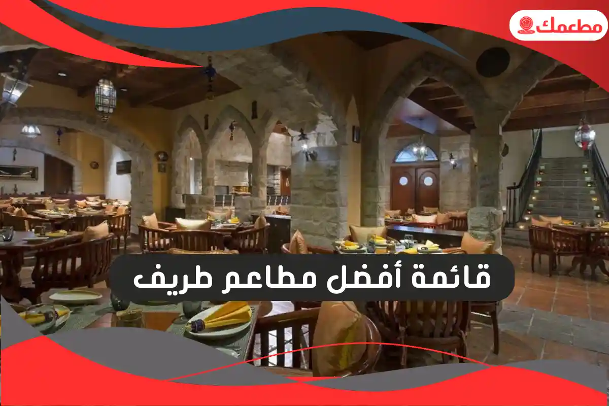 مطاعم طريف