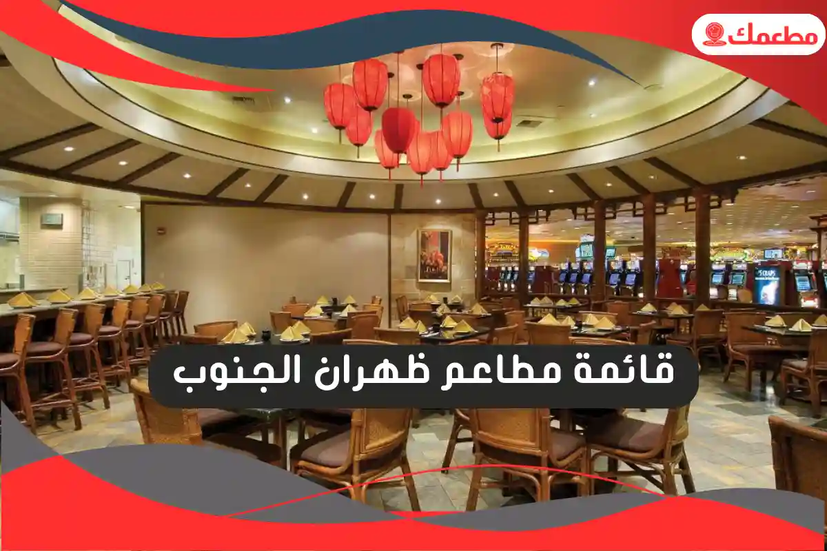 مطاعم ظهران الجنوب