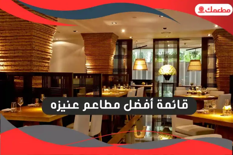 مطاعم عنيزه