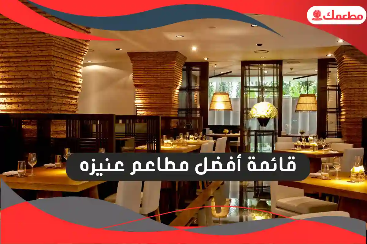 مطاعم عنيزه