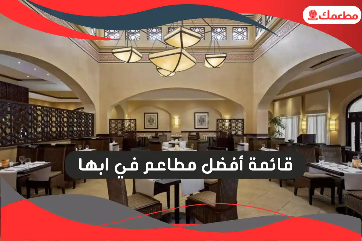 مطاعم في ابها