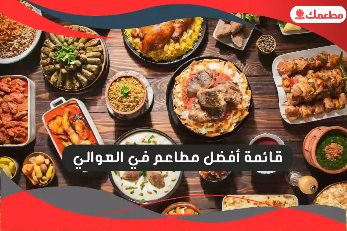 مطاعم في العوالي