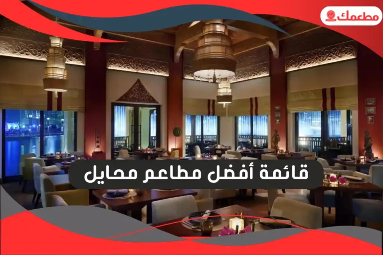 مطاعم محايل