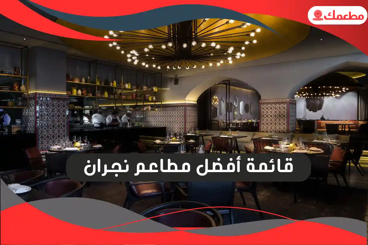 مطاعم نجران