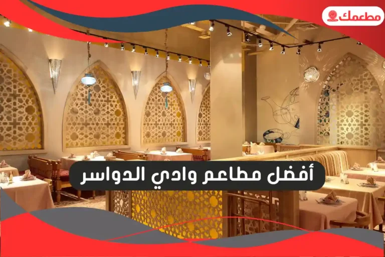 مطاعم وادي الدواسر