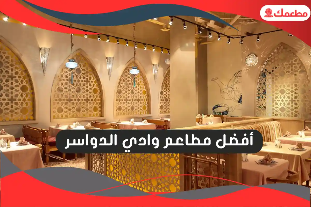 مطاعم وادي الدواسر