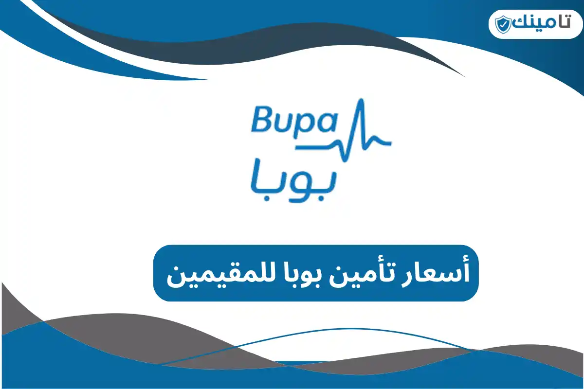 أسعار تأمين بوبا للمقيمين 