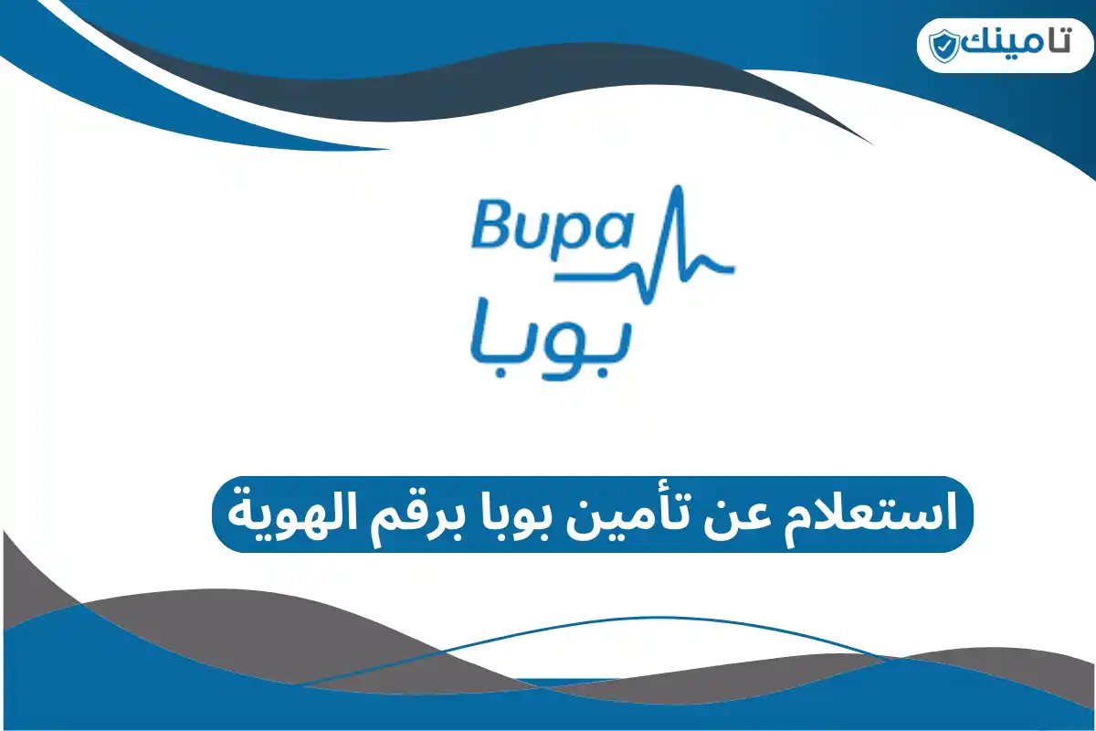 استعلام عن تأمين بوبا برقم الهوية 