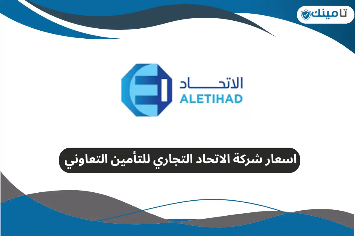 اسعار شركة الاتحاد التجاري للتأمين التعاوني