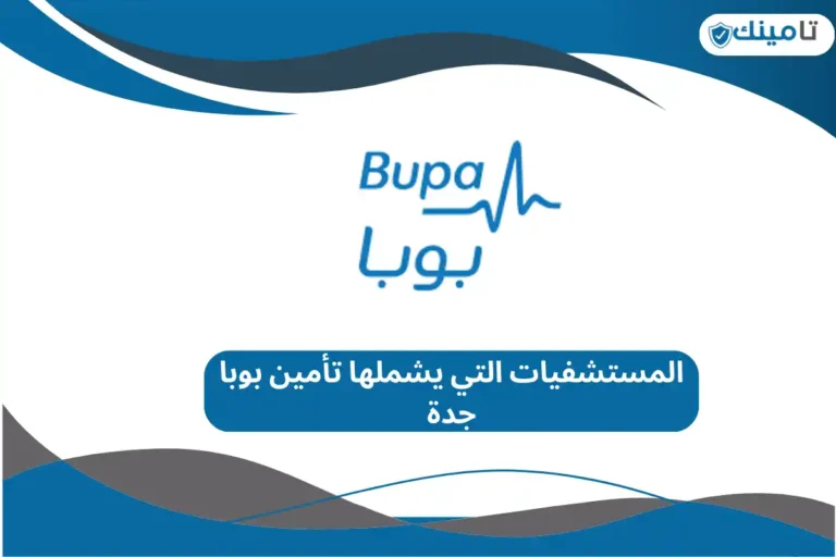 المستشفيات التي يشملها تأمين بوبا جدة