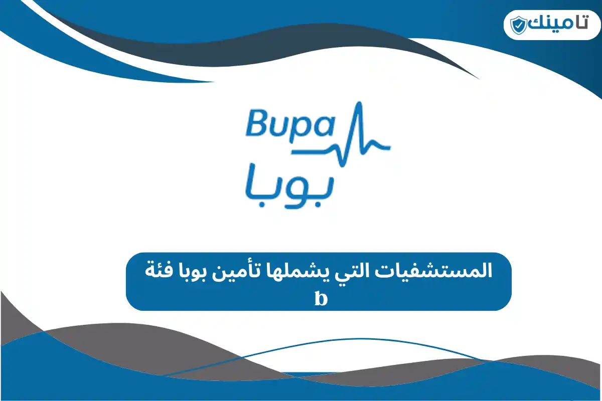 المستشفيات التي يشملها تأمين بوبا فئة b